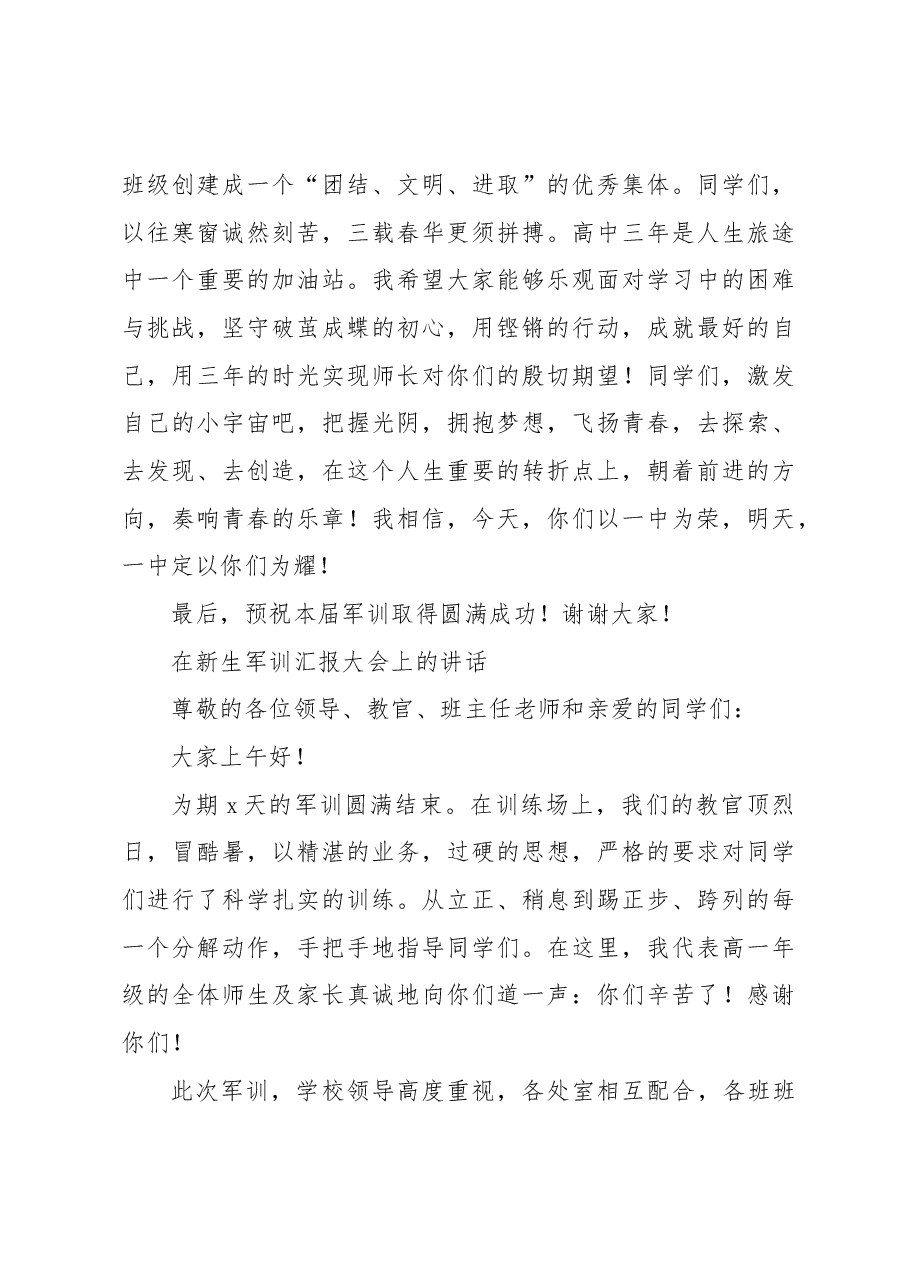 (7篇)在新生军训总结表彰大会上的讲话、发言材料汇编.docx,第4页预览