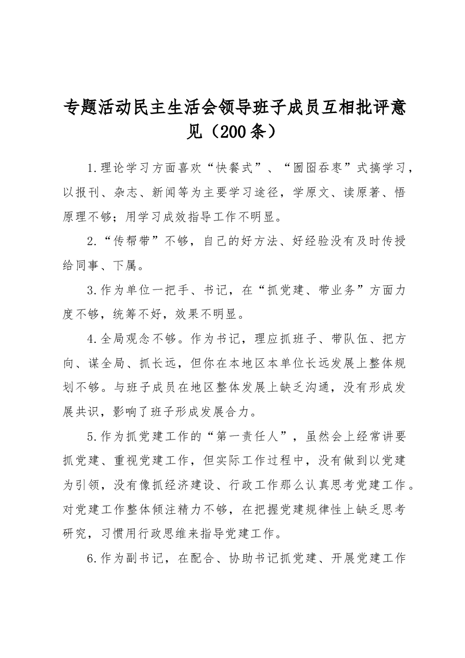 (200条)主题教育民主生活会领导班子成员互相批评意见.docx,第1页预览