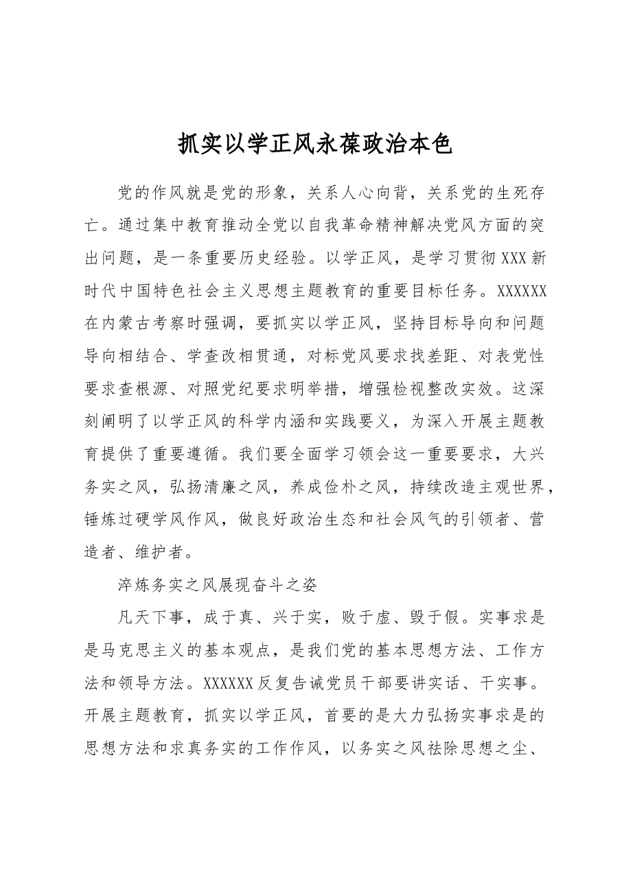 抓实以学正风+永葆政治本色.docx,第1页预览