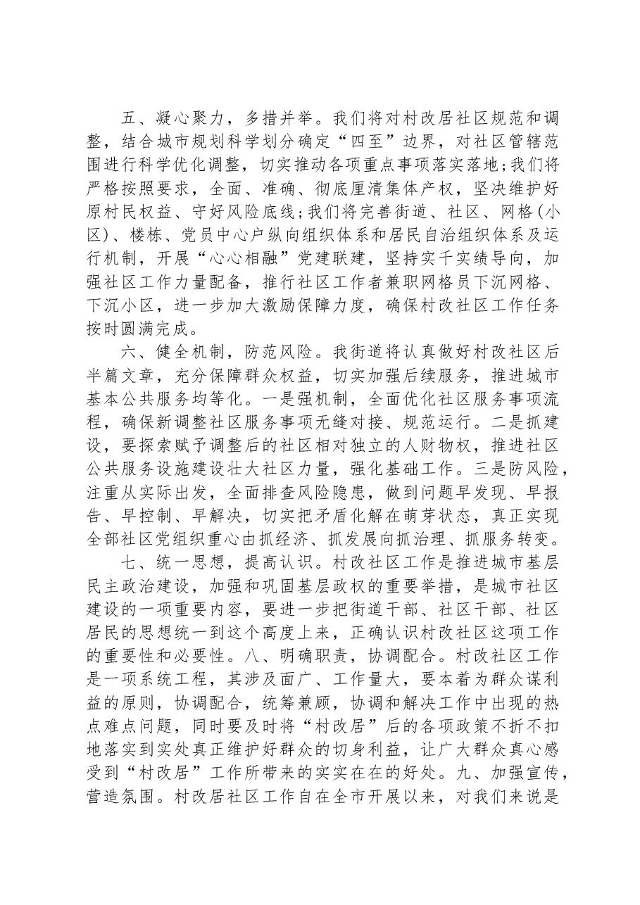 关于2023年村改社区的讲话材料稿件.docx,第2页预览
