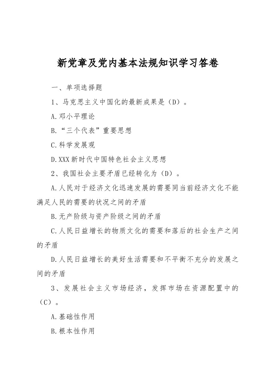 新党章及党内基本法规知识学习答卷.docx,第1页预览