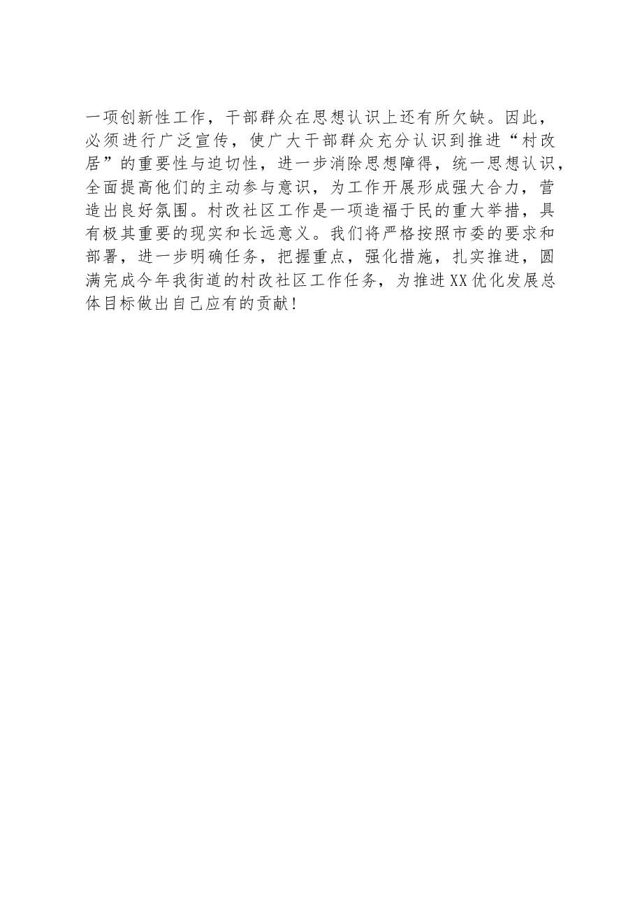 关于2023年村改社区的讲话材料稿件.docx,第3页预览