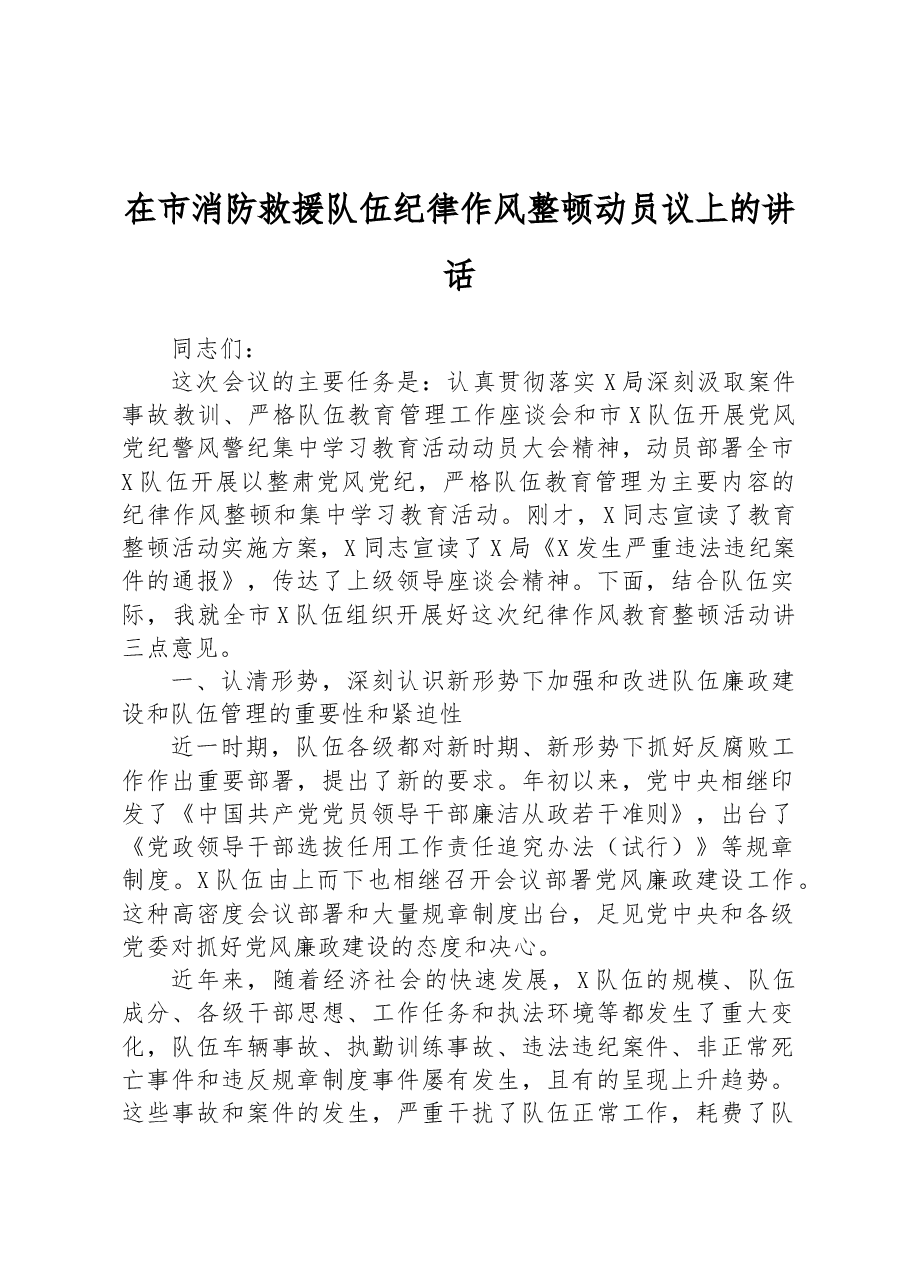 在市消防救援队伍纪律作风整顿动员议上的讲话.docx,第1页预览