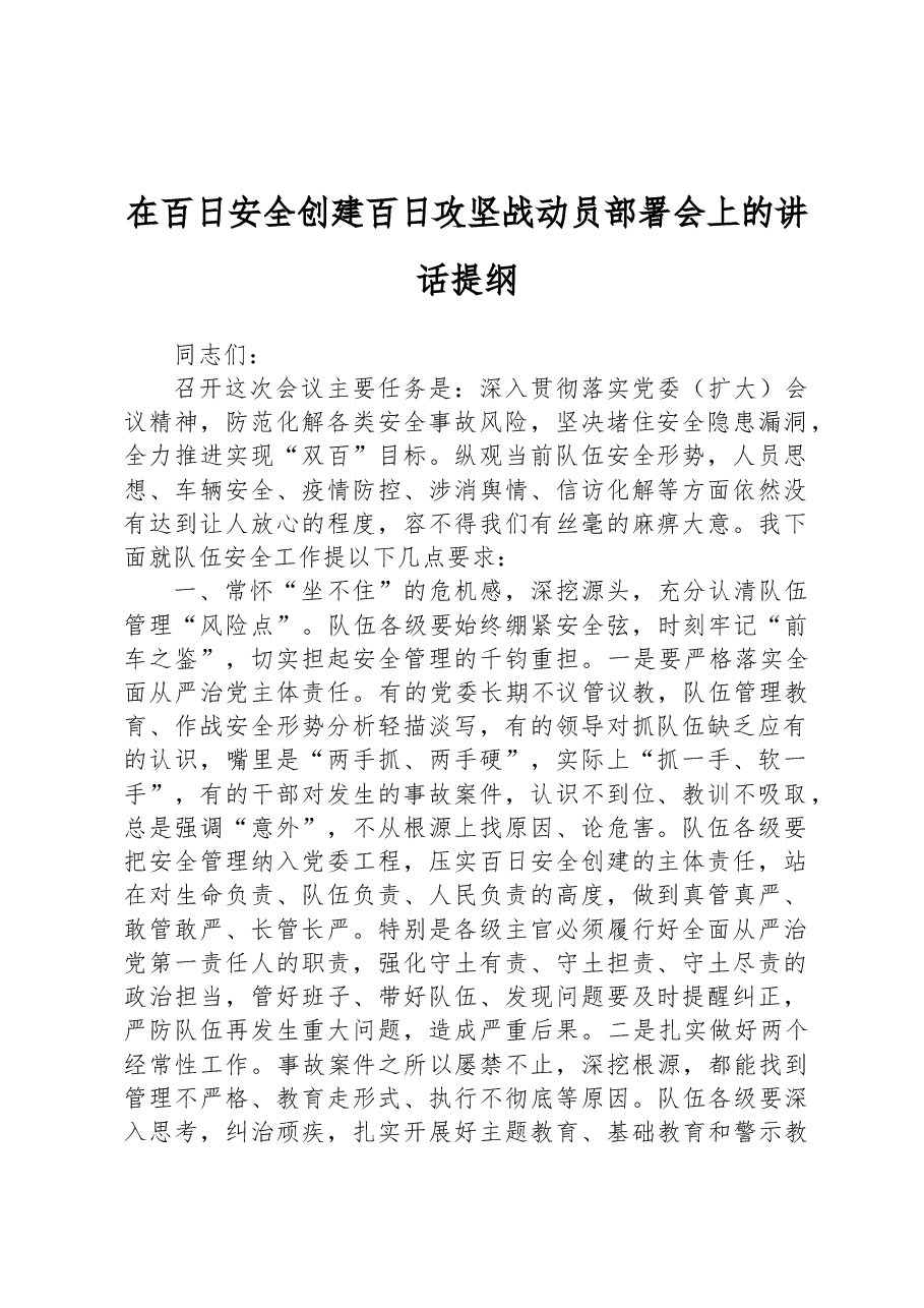 在百日安全创建百日攻坚战动员部署会上的讲话提纲.docx,第1页预览