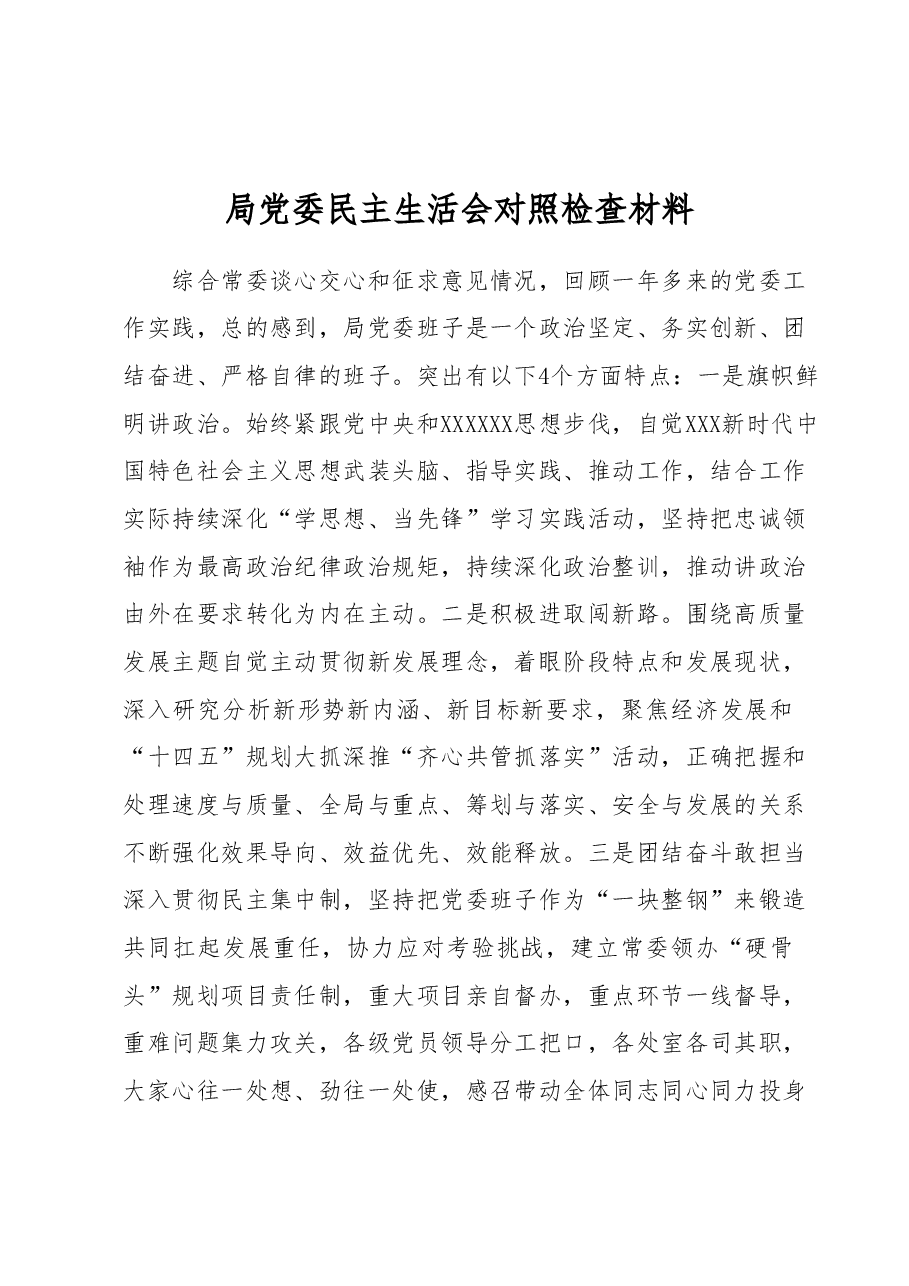 局党委民主生活会对照检查材料.docx,第1页预览