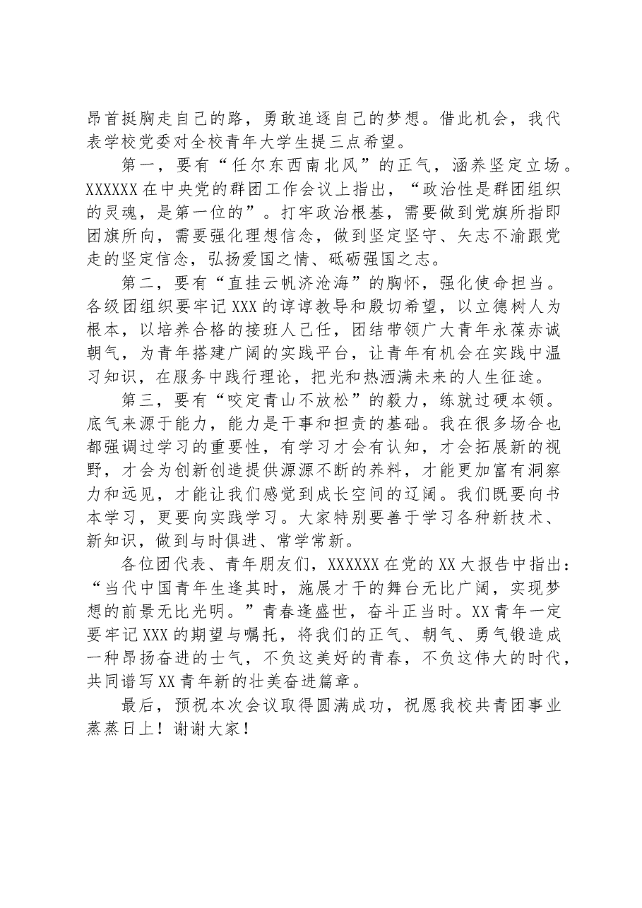 党委书记在共青团某学院第五次代表大会开幕式暨第一次全体会议上的讲话.docx,第2页预览