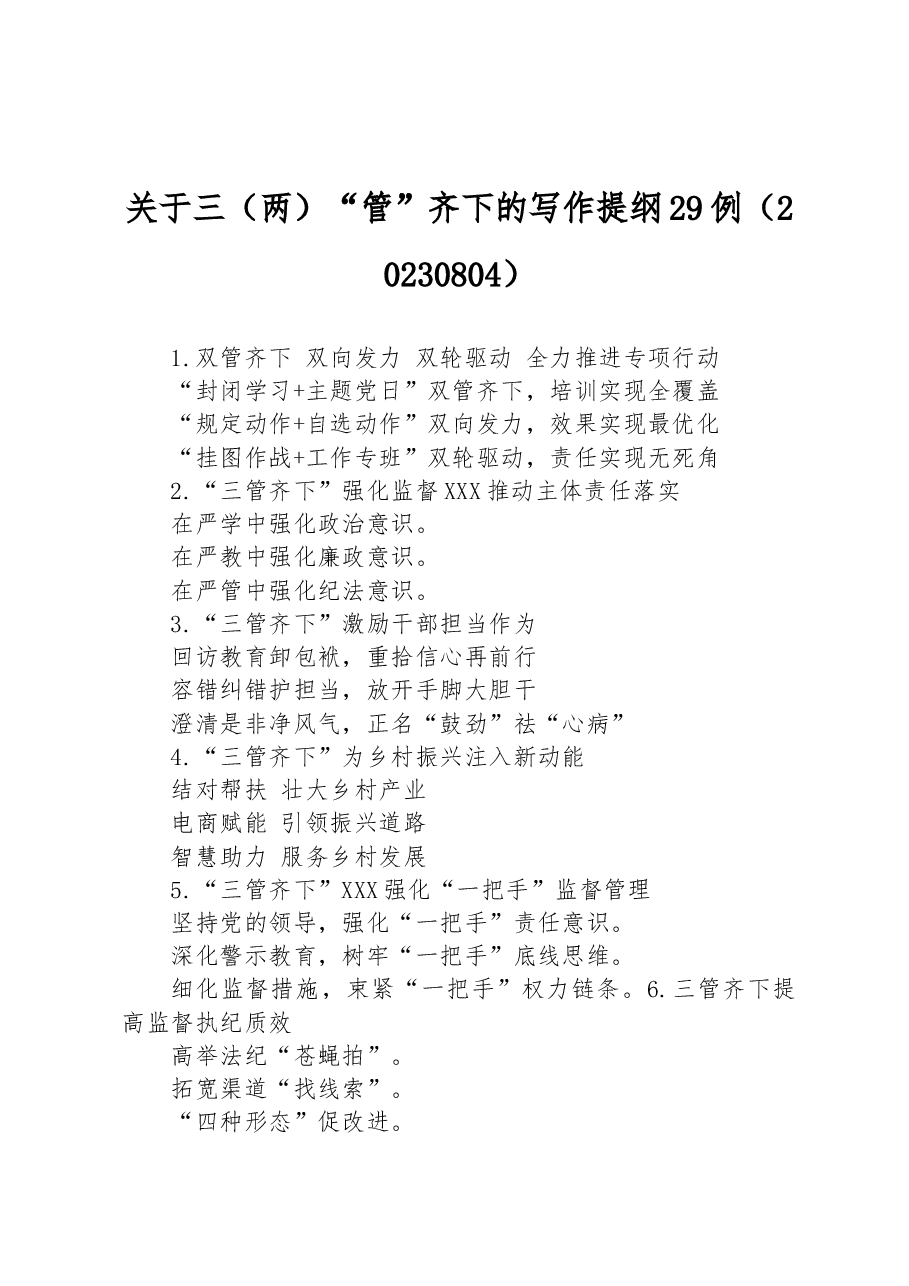 关于三(两)“管”齐下的写作提纲29例.docx,第1页预览