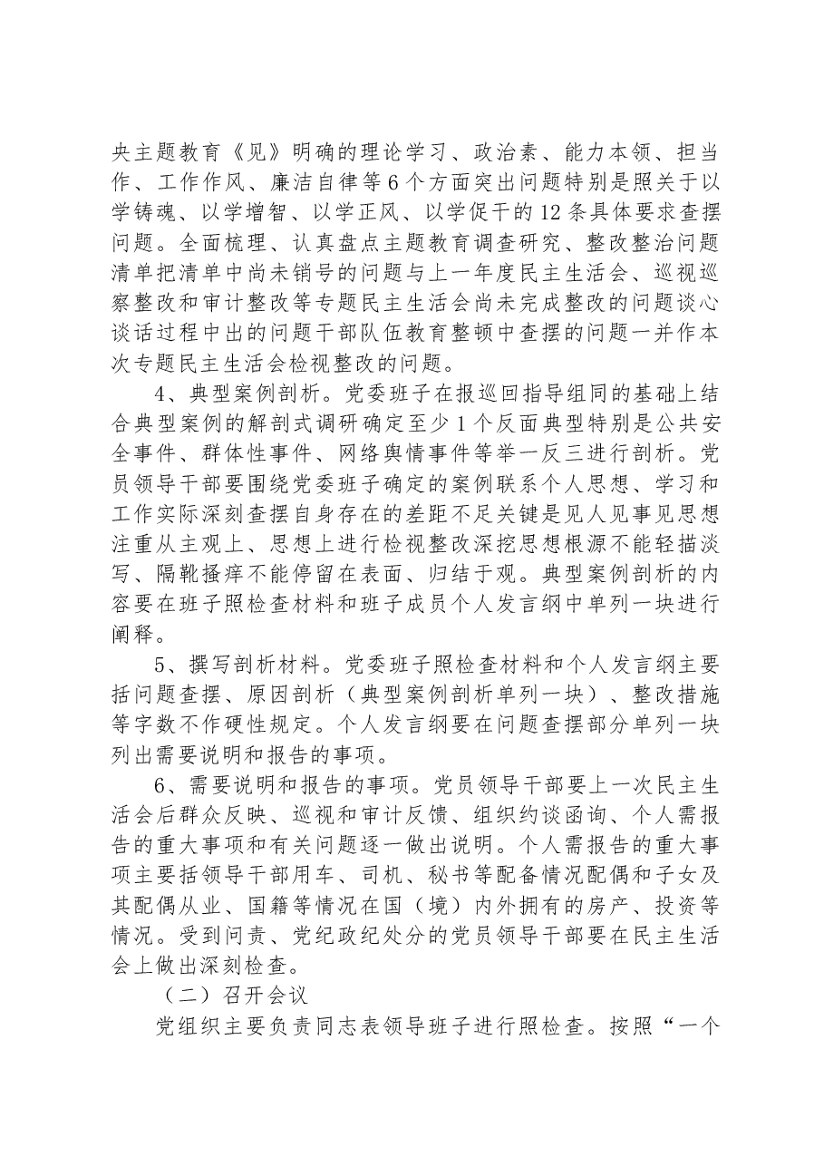 2023年主题教育专题民主生活会(会前)方案.docx,第2页预览