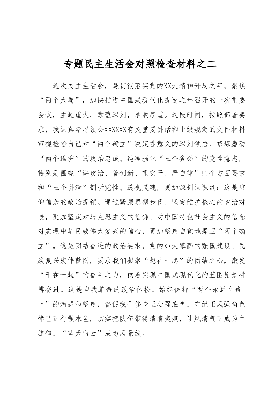 专题民主生活会对照检查材料之二.docx，第1页预览