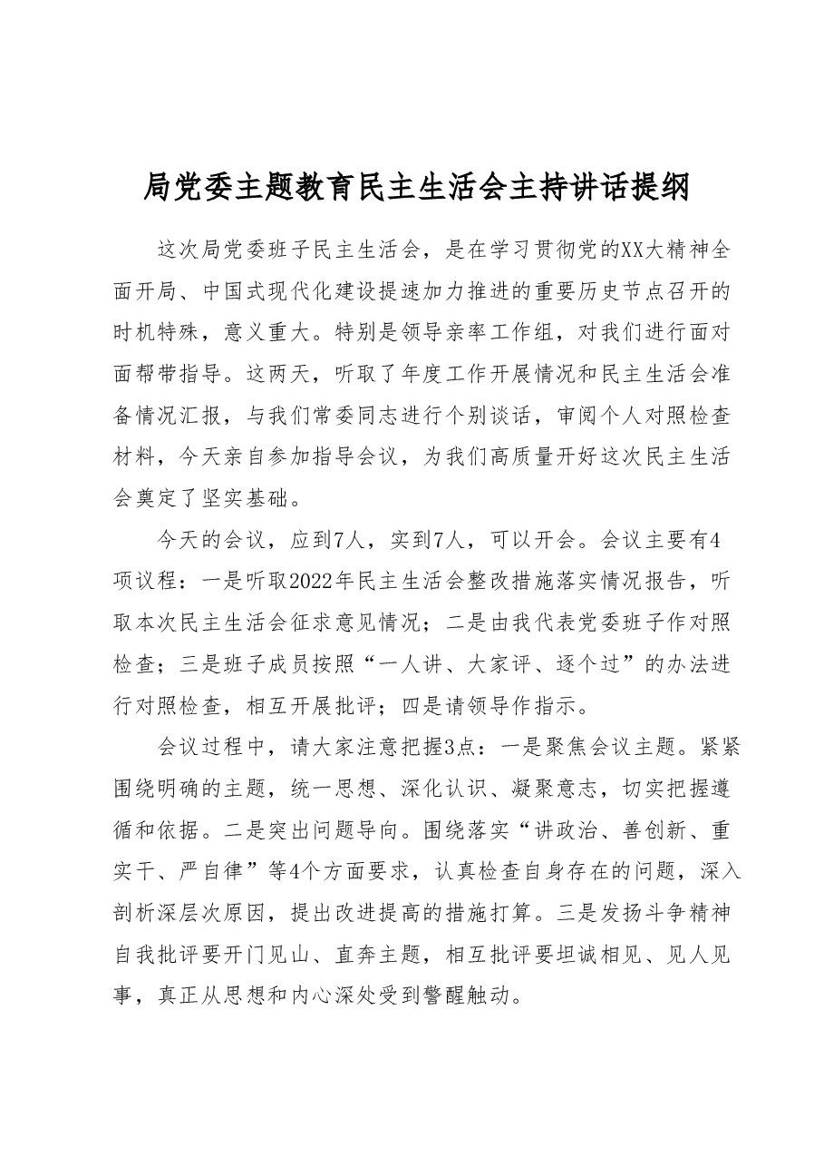局党委主题教育民主生活会主持讲话提纲.docx,第1页预览