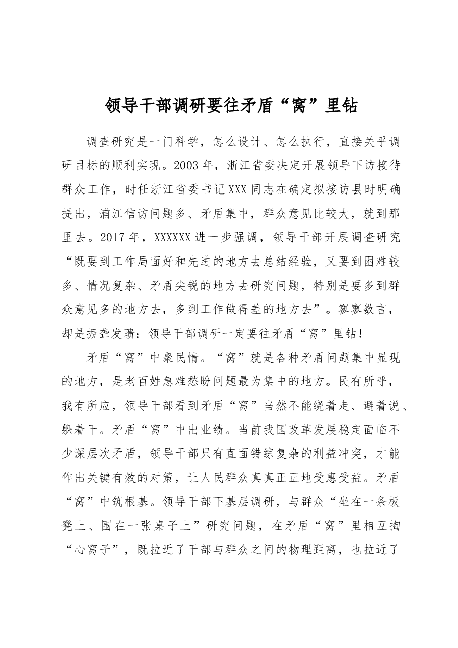 领导干部调研要往矛盾“窝”里钻.docx,第1页预览