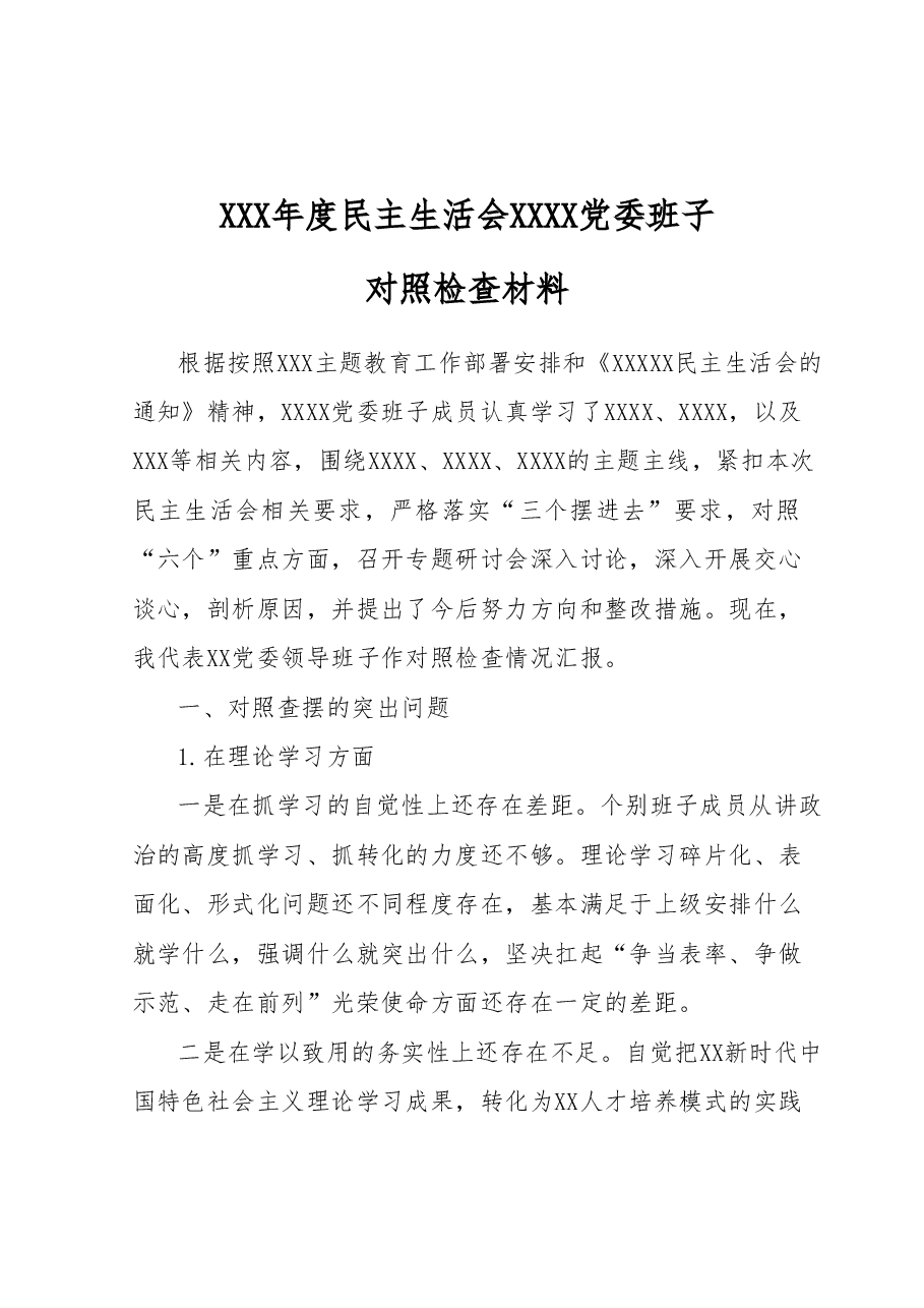 2023年主题教育专题民主生活会领导班子对照检查材料(三).docx,第1页预览