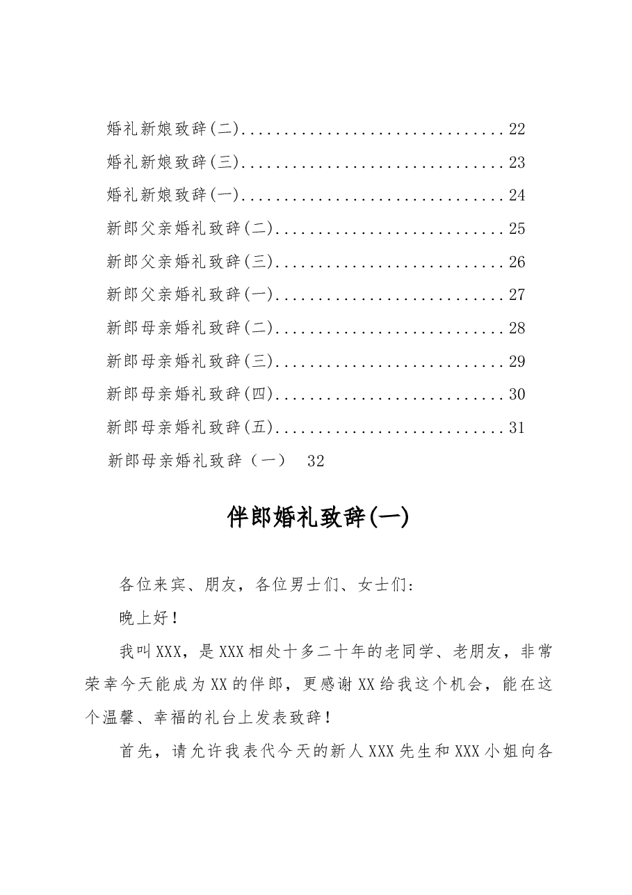 (26篇)婚礼致辞汇编.docx,第2页预览