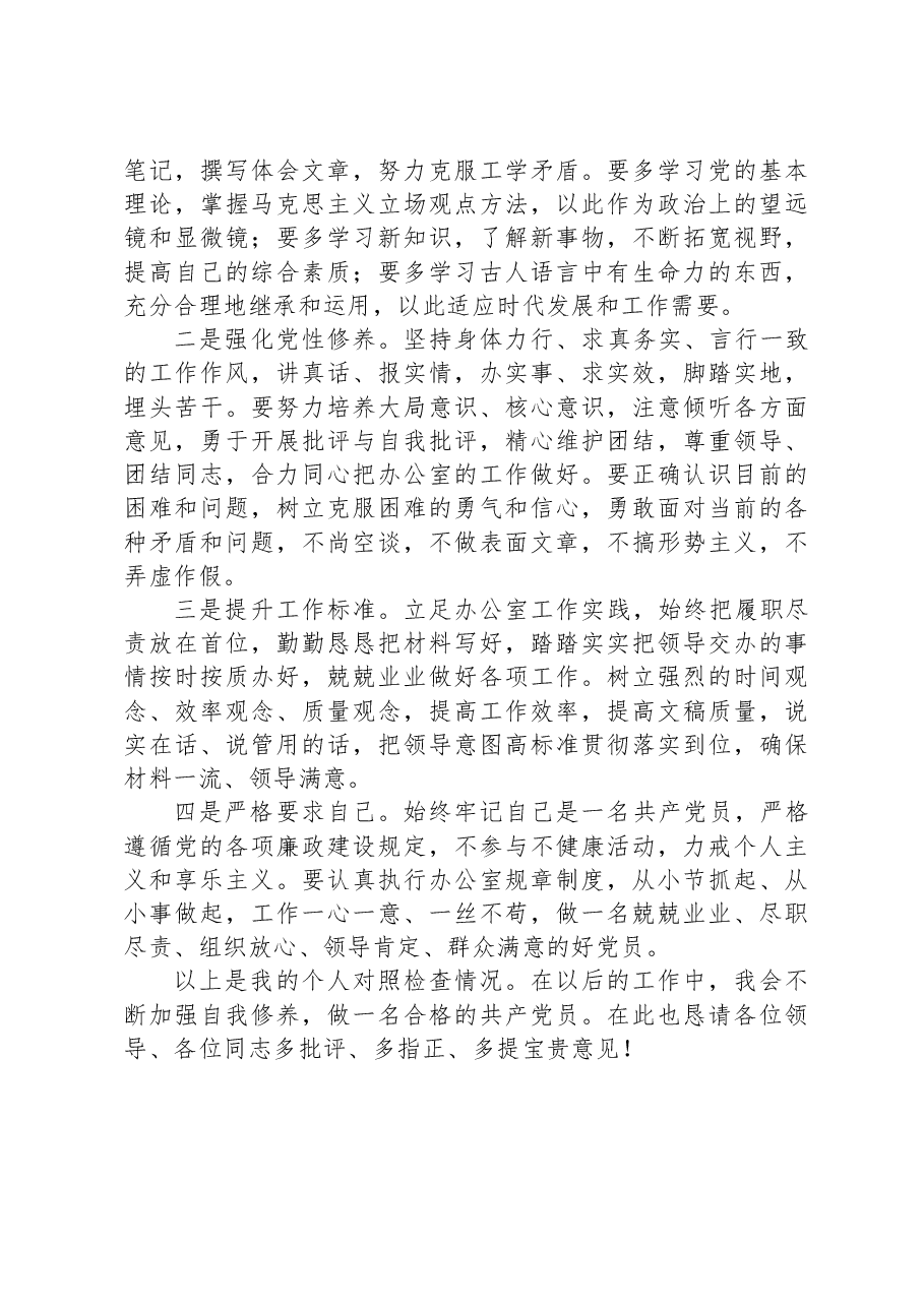 学习教育专题民主生活会个人对照检查材料.docx,第4页预览