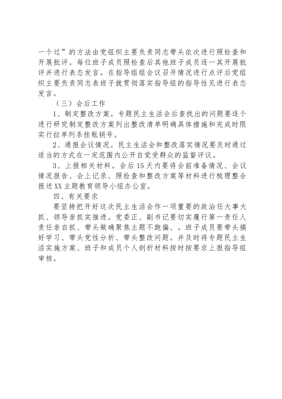 2023年主题教育专题民主生活会(会前)方案.docx,第3页预览