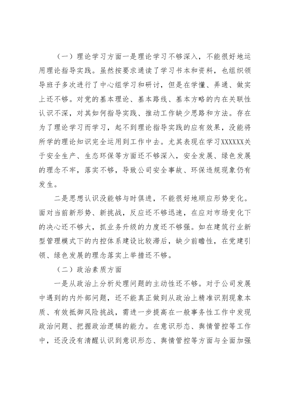 党委书记2023年主题教育民主生活会领导干部个人发言提纲(国企).docx,第2页预览