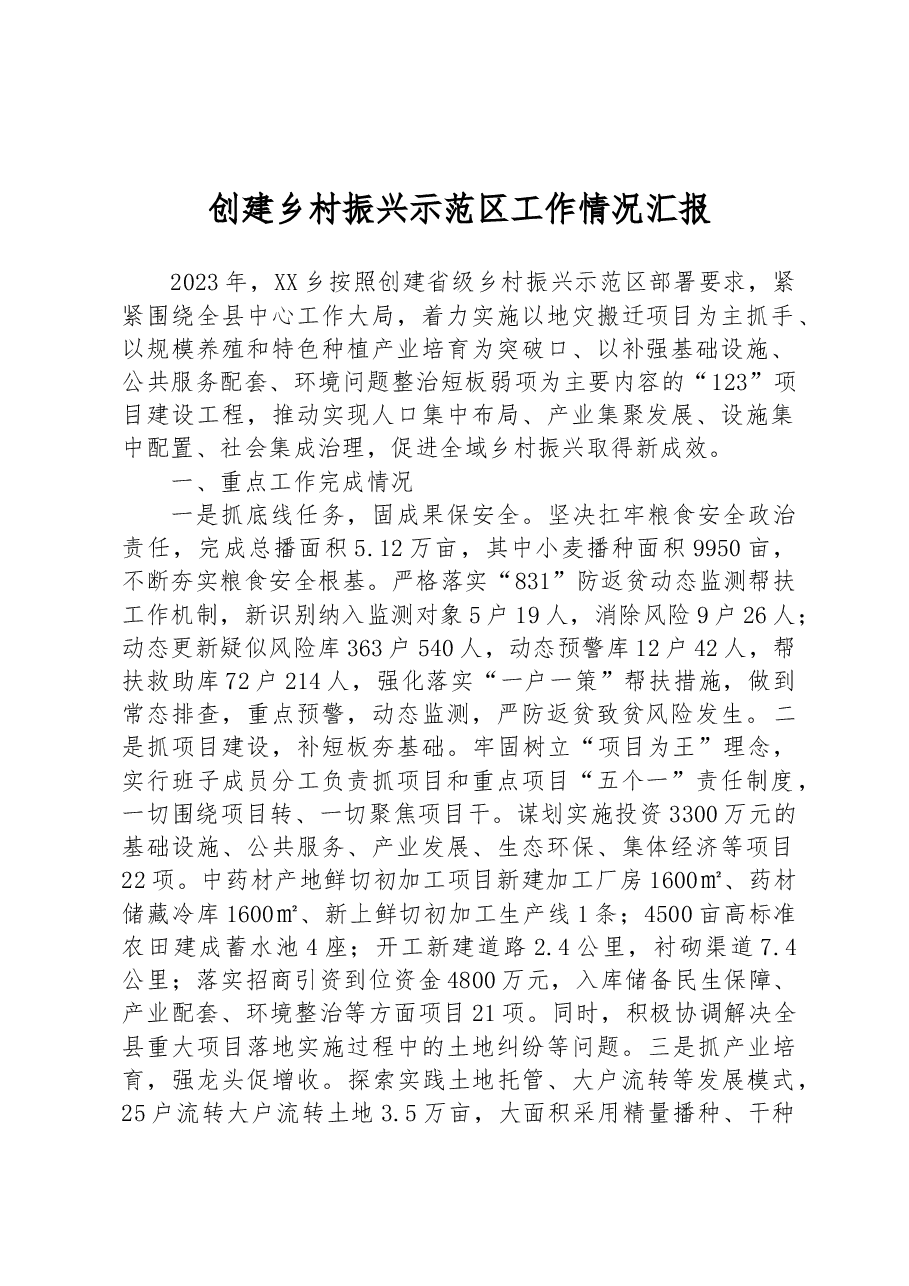 创建乡村振兴示范区工作情况汇报.docx,第1页预览