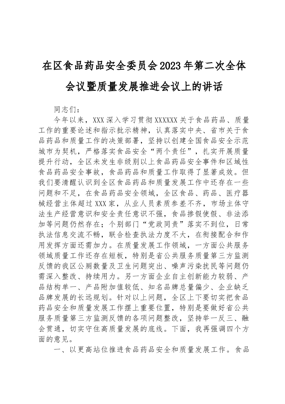 在区食品药品安全委员会2023年第二次全体会议暨质量发展推进会议上的讲话.docx,第1页预览