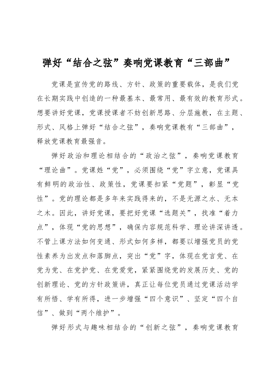 弹好“结合之弦”奏响党课教育“三部曲”.docx,第1页预览