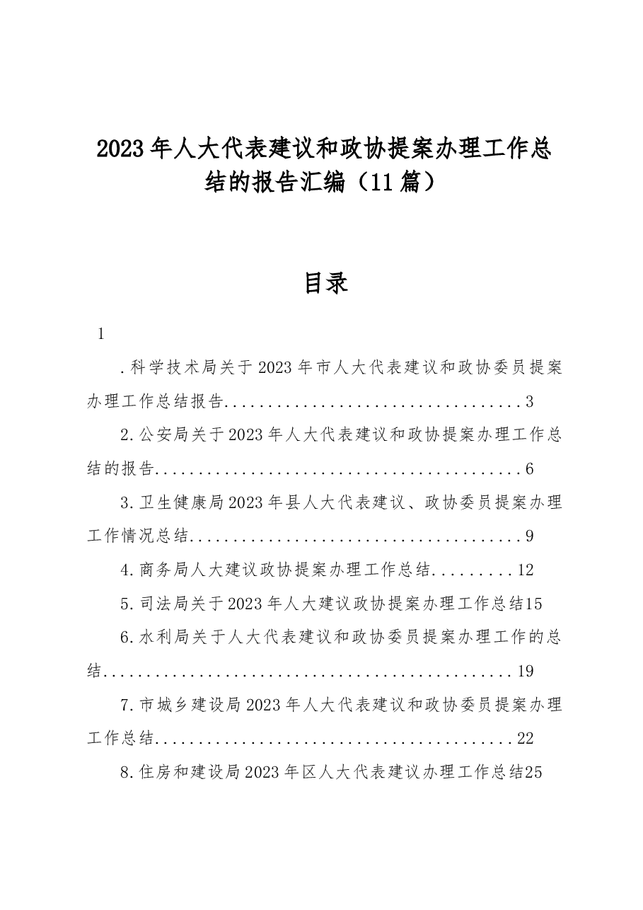(11篇)2023年人大代表建议和政协提案办理工作总结的报告汇编.docx,第1页预览