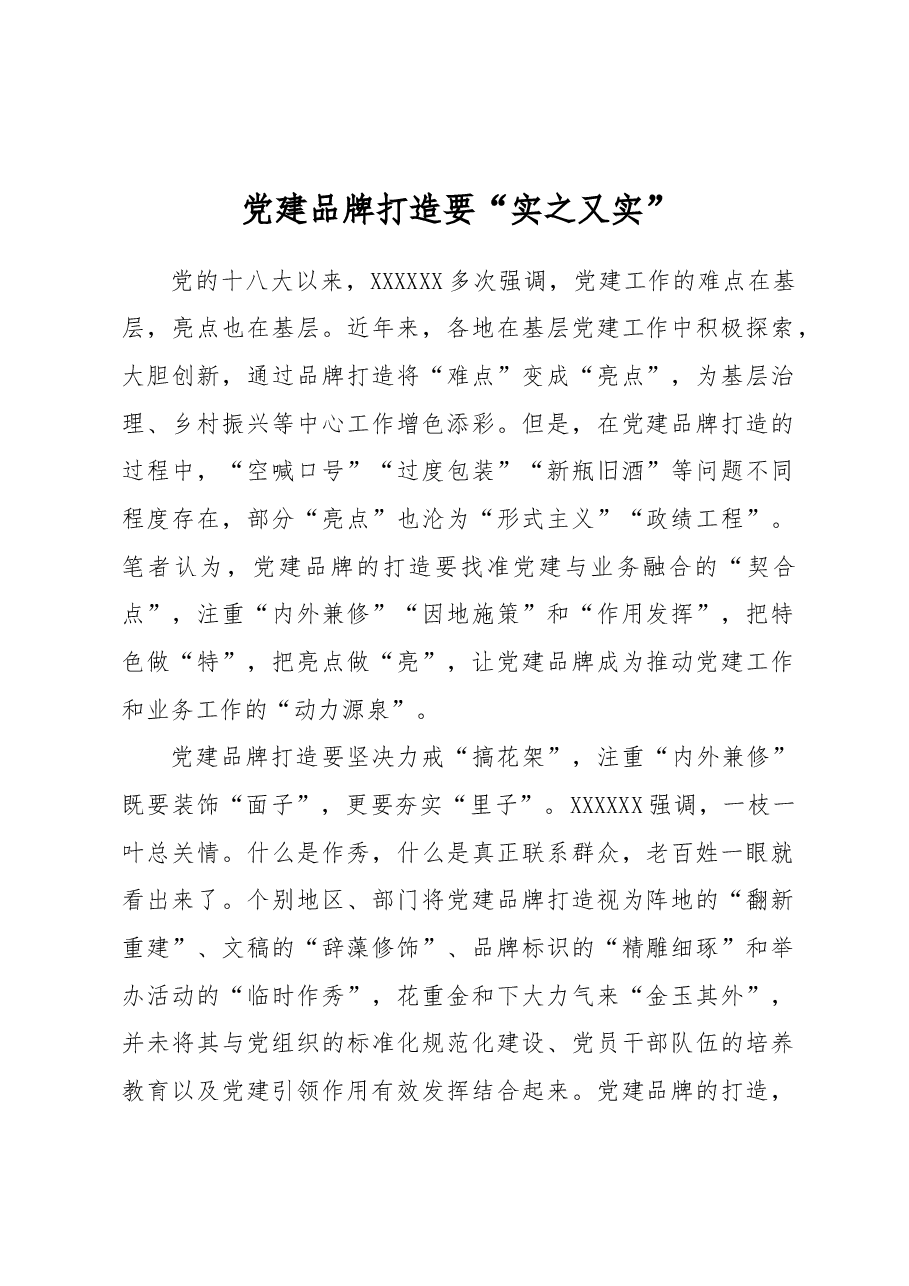 党建品牌打造要“实之又实”.docx,第1页预览