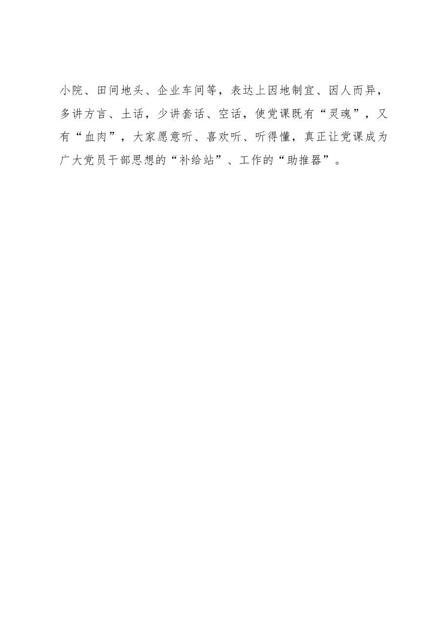 突出“三性”推动党课教育成果转化.docx,第3页预览