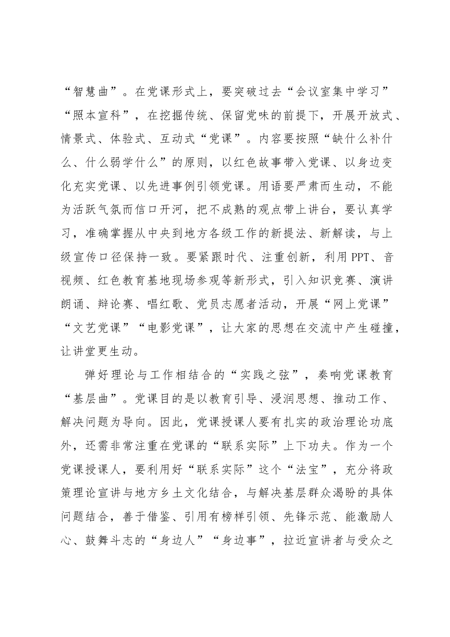 弹好“结合之弦”奏响党课教育“三部曲”.docx,第2页预览