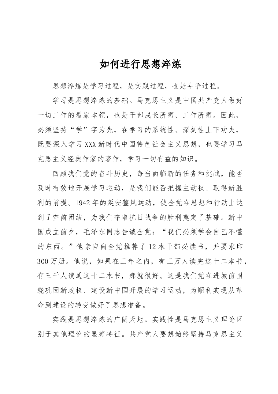 如何进行思想淬炼.docx,第1页预览