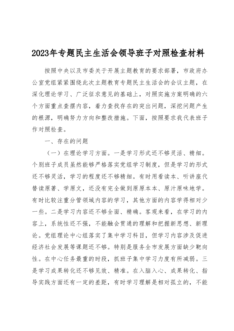2023年专题民主生活会领导班子对照检查材料.docx，第1页预览