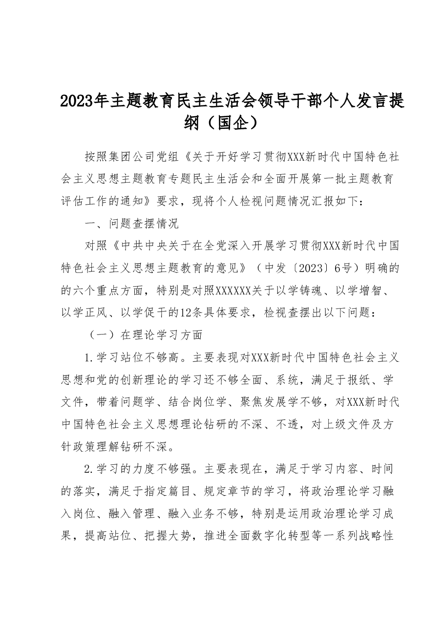 2023年主题教育民主生活会领导干部个人发言提纲(国企).docx,第1页预览