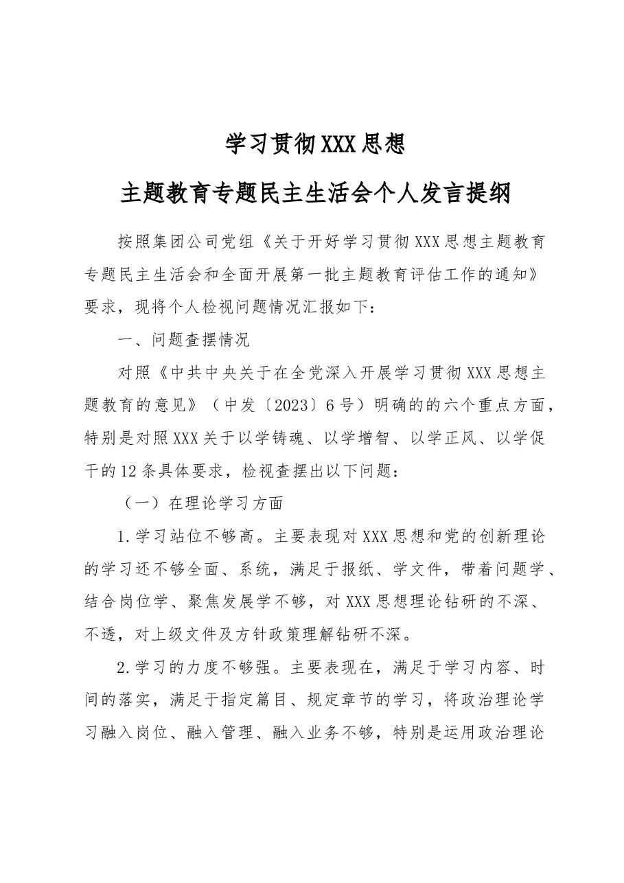 2023年主题教育民主生活会领导干部个人发言提纲7.docx,第1页预览