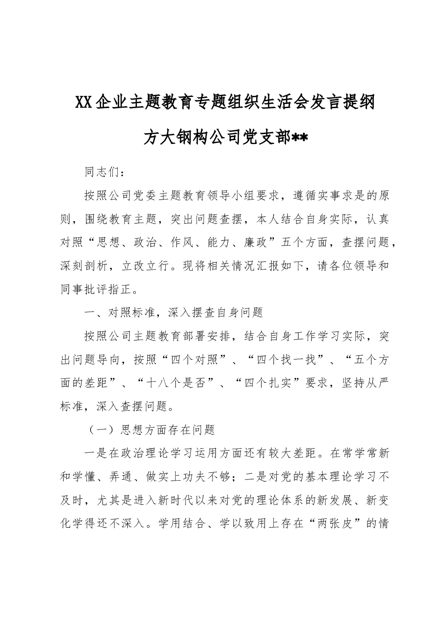 企业主题教育专题组织生活会发言提纲.docx,第1页预览