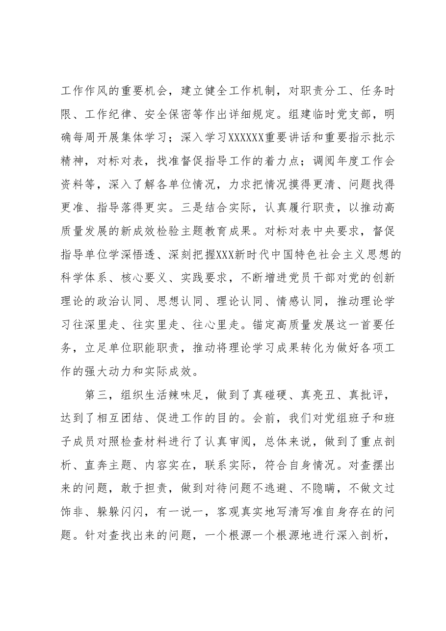 指导组在2023年专题民主生活会上的点评讲话提纲.docx,第4页预览
