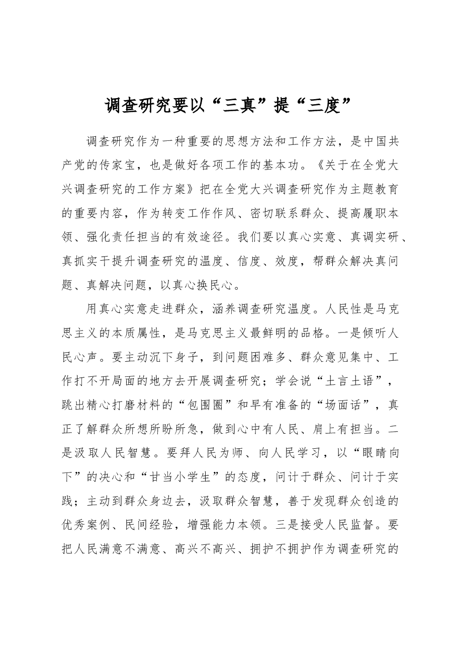 调查研究要以“三真”提“三度”.docx,第1页预览