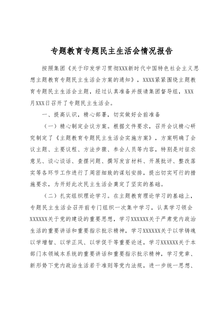 专题教育专题民主生活会情况报告.docx,第1页预览