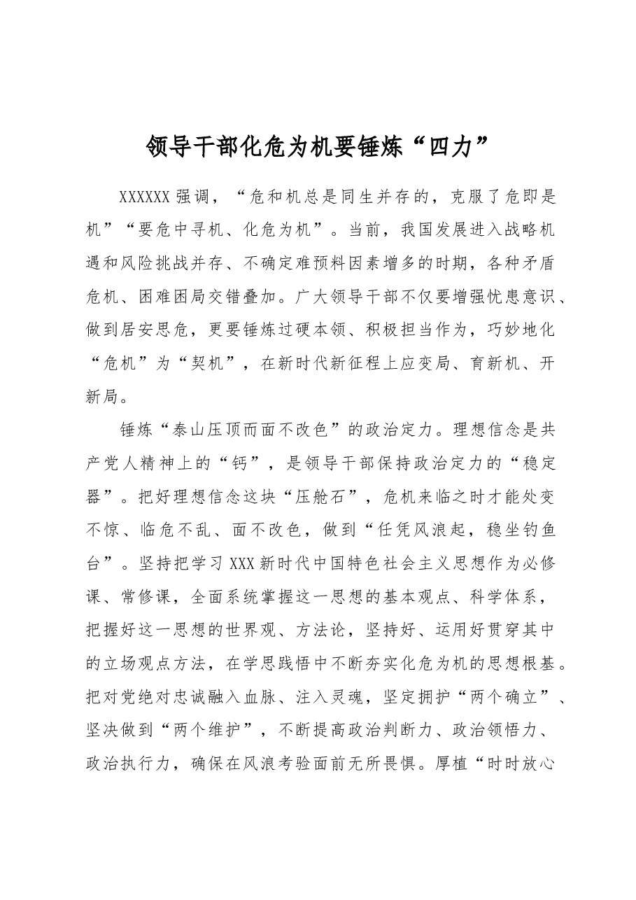 领导干部化危为机要锤炼“四力”.docx,第1页预览