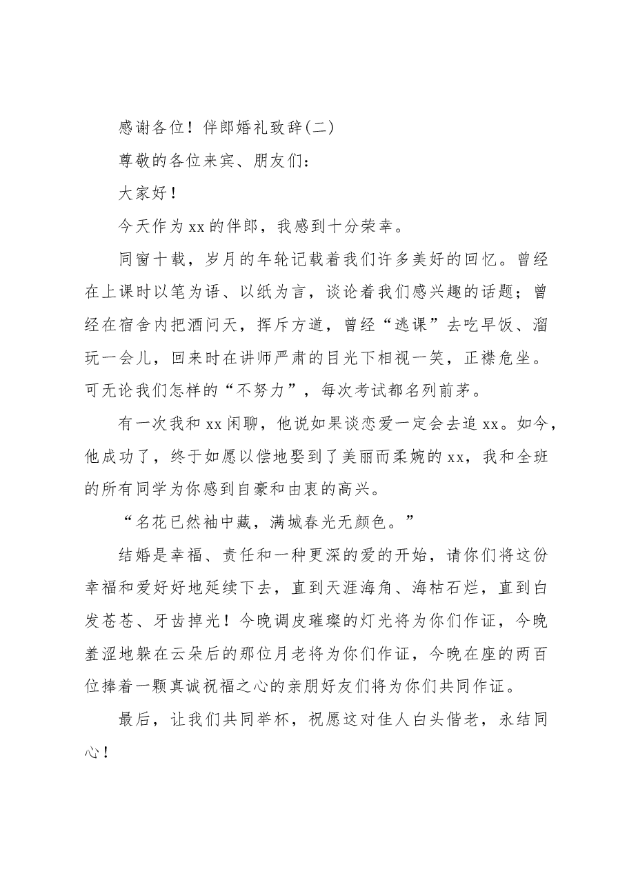 (26篇)婚礼致辞汇编.docx,第4页预览