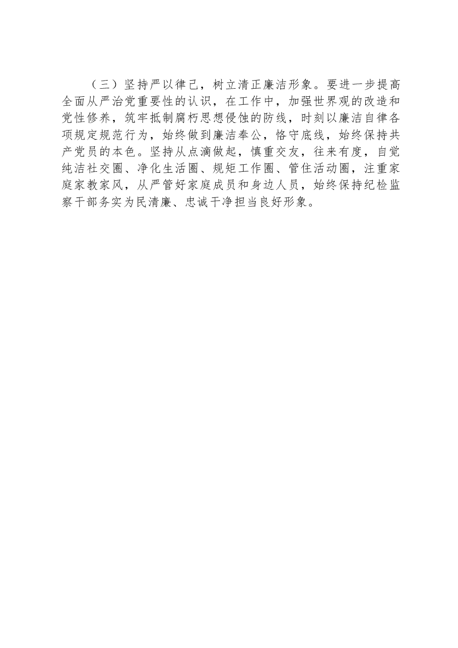 乡镇(街道)纪检监察干部教育整顿党性分析报告.docx,第4页预览
