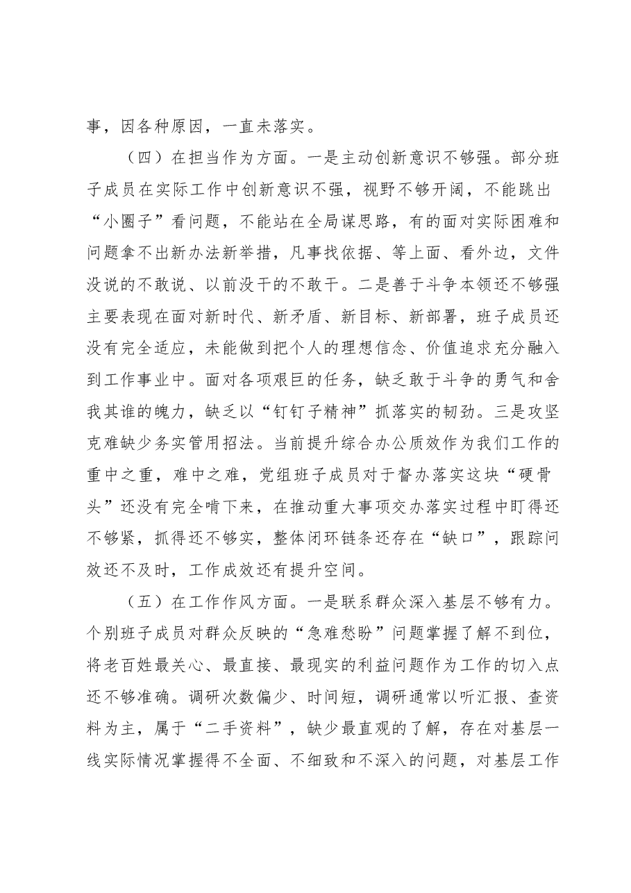 2023年专题民主生活会领导班子对照检查材料.docx，第4页预览