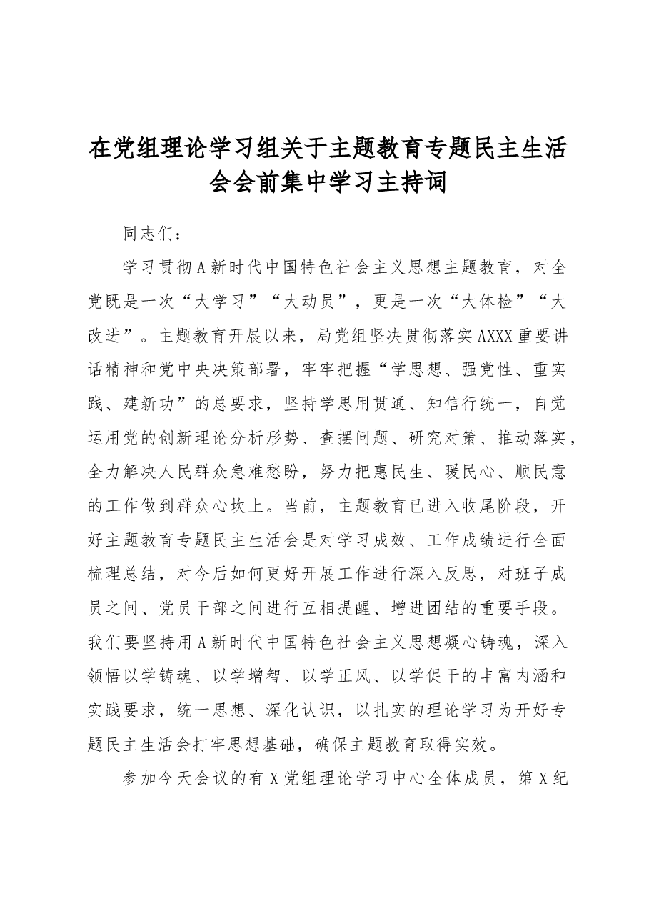 在党组理论学习组主题教育专题民主生活会会前集中学习主持词.docx,第1页预览