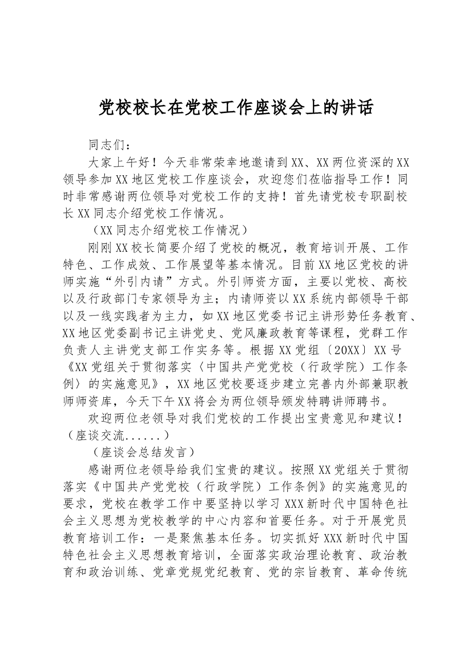 党校校长在党校工作座谈会上的讲话.docx,第1页预览