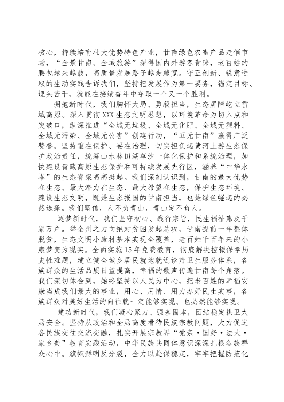 在甘南藏族自治州成立70周年庆祝大会上的致辞.docx,第2页预览