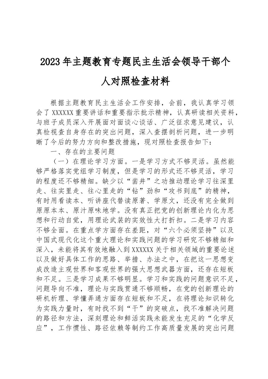 2023年主题教育专题民主生活会领导干部个人对照检查材料.docx，第1页预览