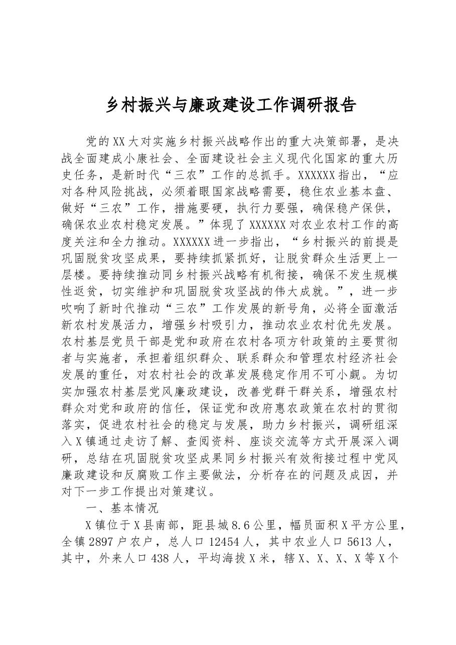 乡村振兴与廉政建设工作调研报告.docx,第1页预览