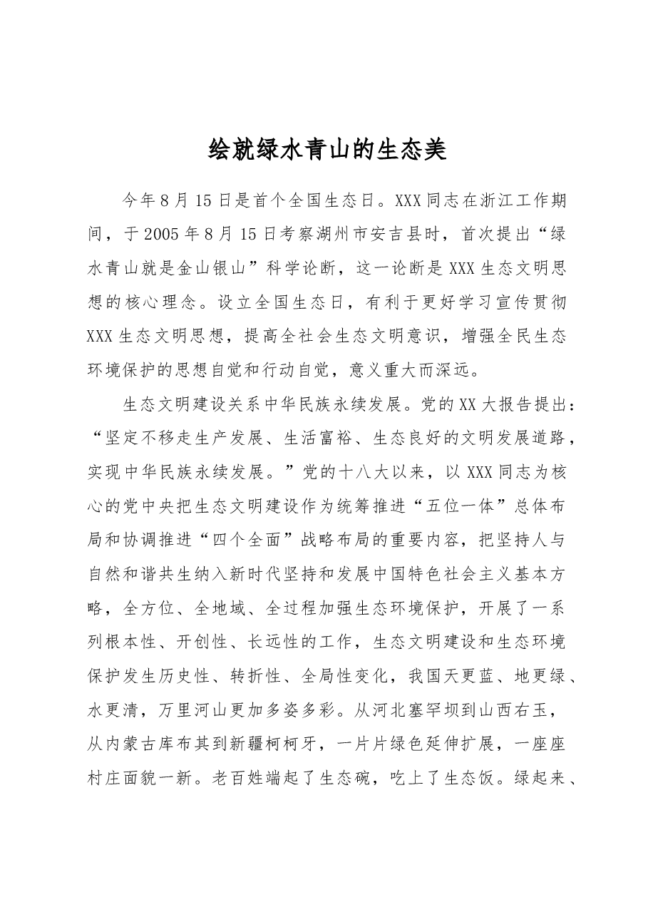 绘就绿水青山的生态美.docx,第1页预览