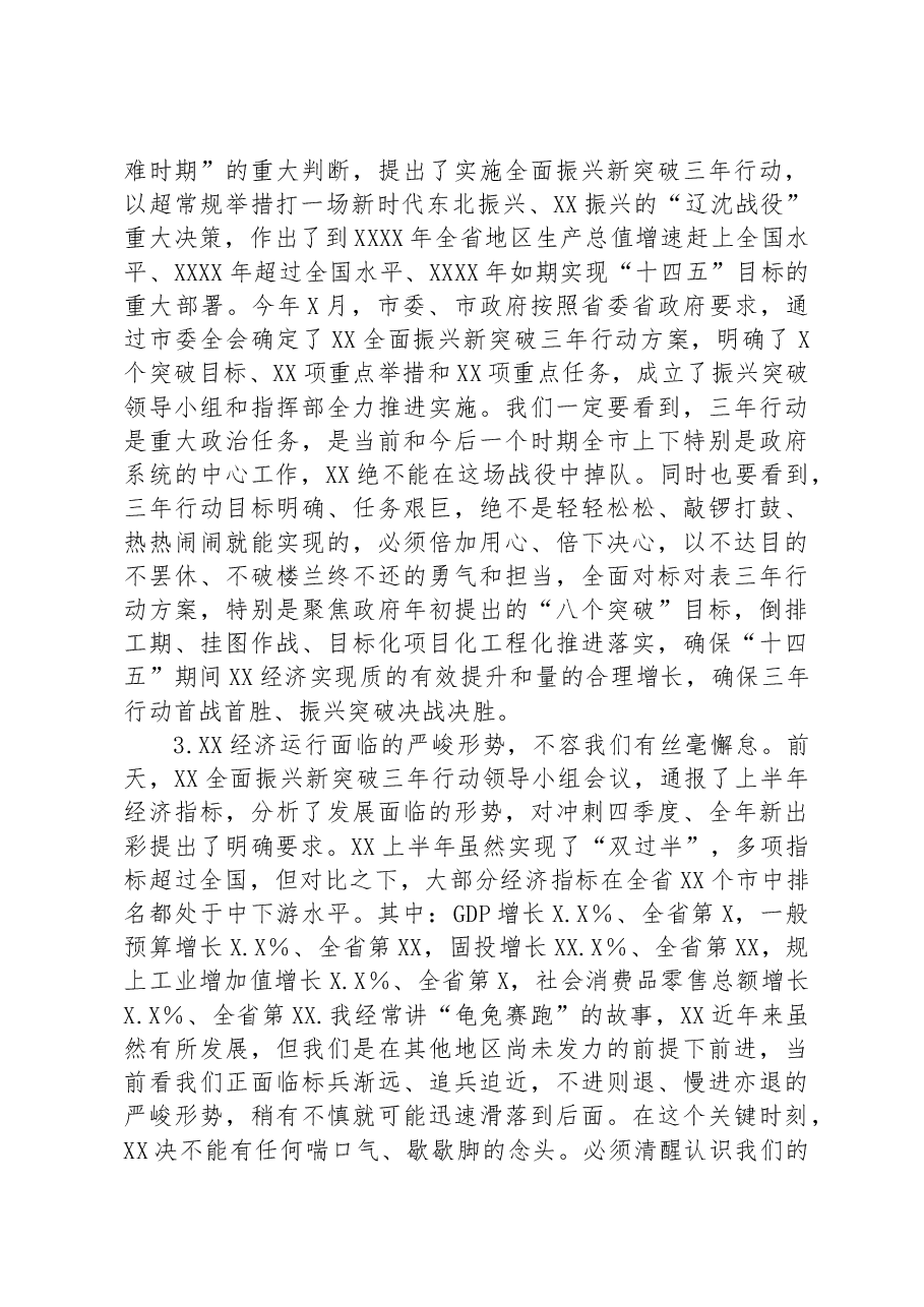 在2023年市政府全体(扩大)会议暨市政府廉政工作会议上的讲话.docx,第3页预览