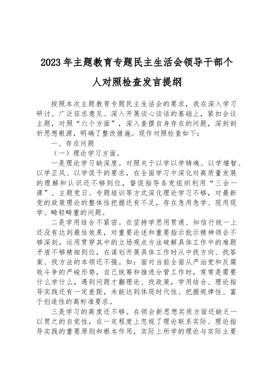 2023年主题教育专题民主生活会领导干部个人对照检查发言提纲.docx,第1页预览