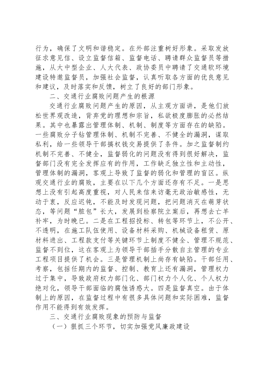 市委纪委监委督导调研全市交通行业领域党风廉政建设工作汇报.docx,第3页预览