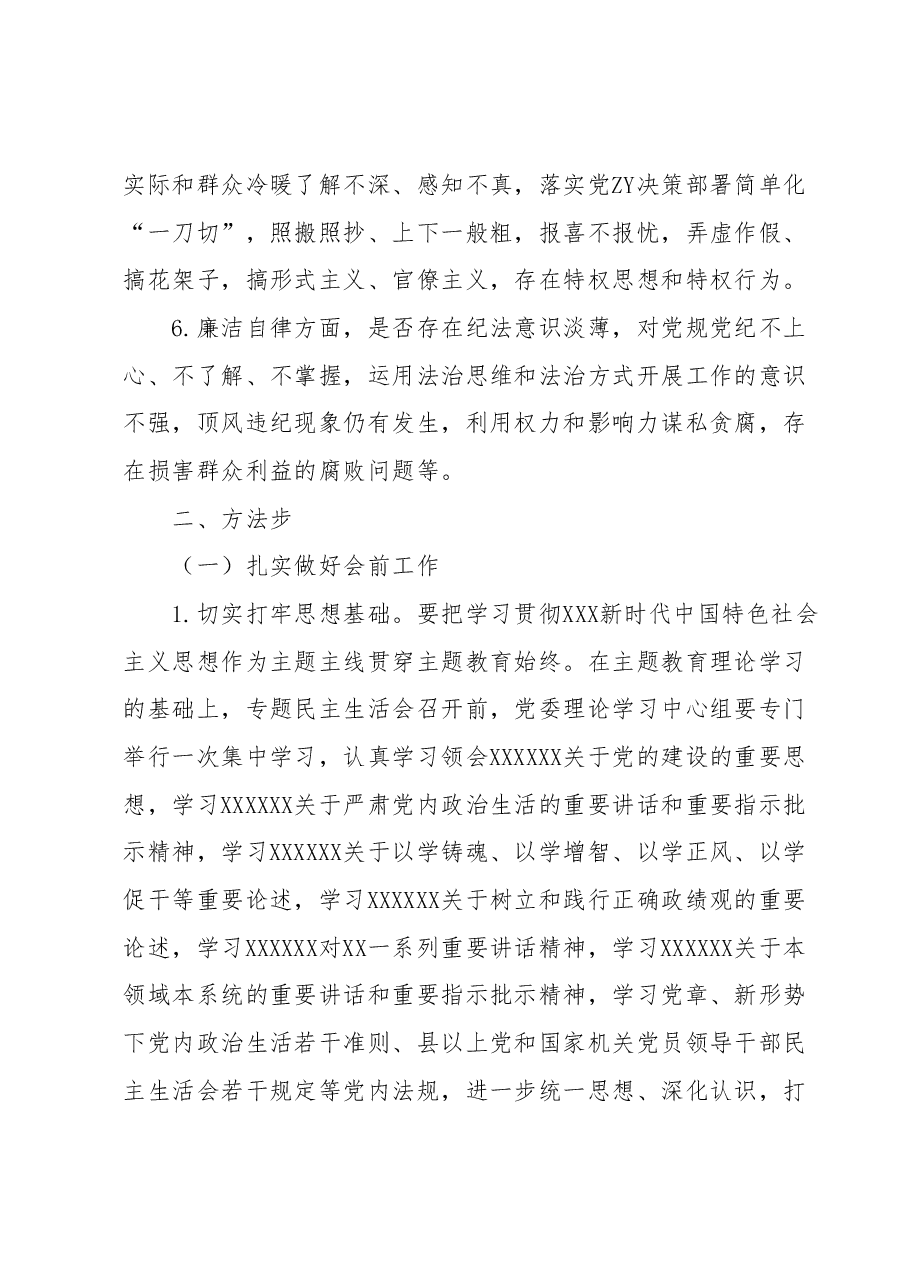国企公司领导班子主题教育专题民主生活会方案.docx,第3页预览
