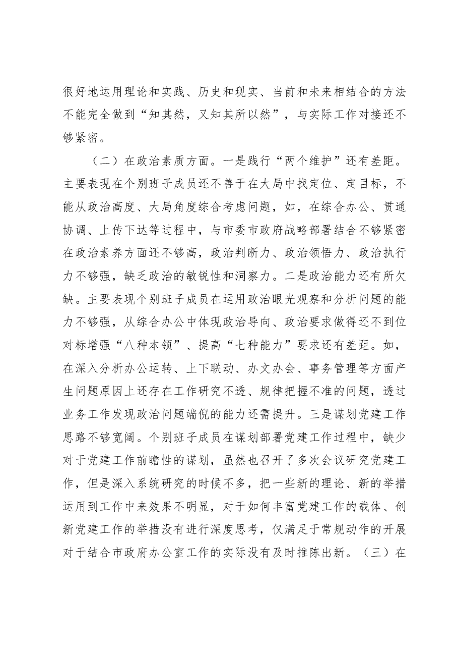 2023年专题民主生活会领导班子对照检查材料.docx，第2页预览